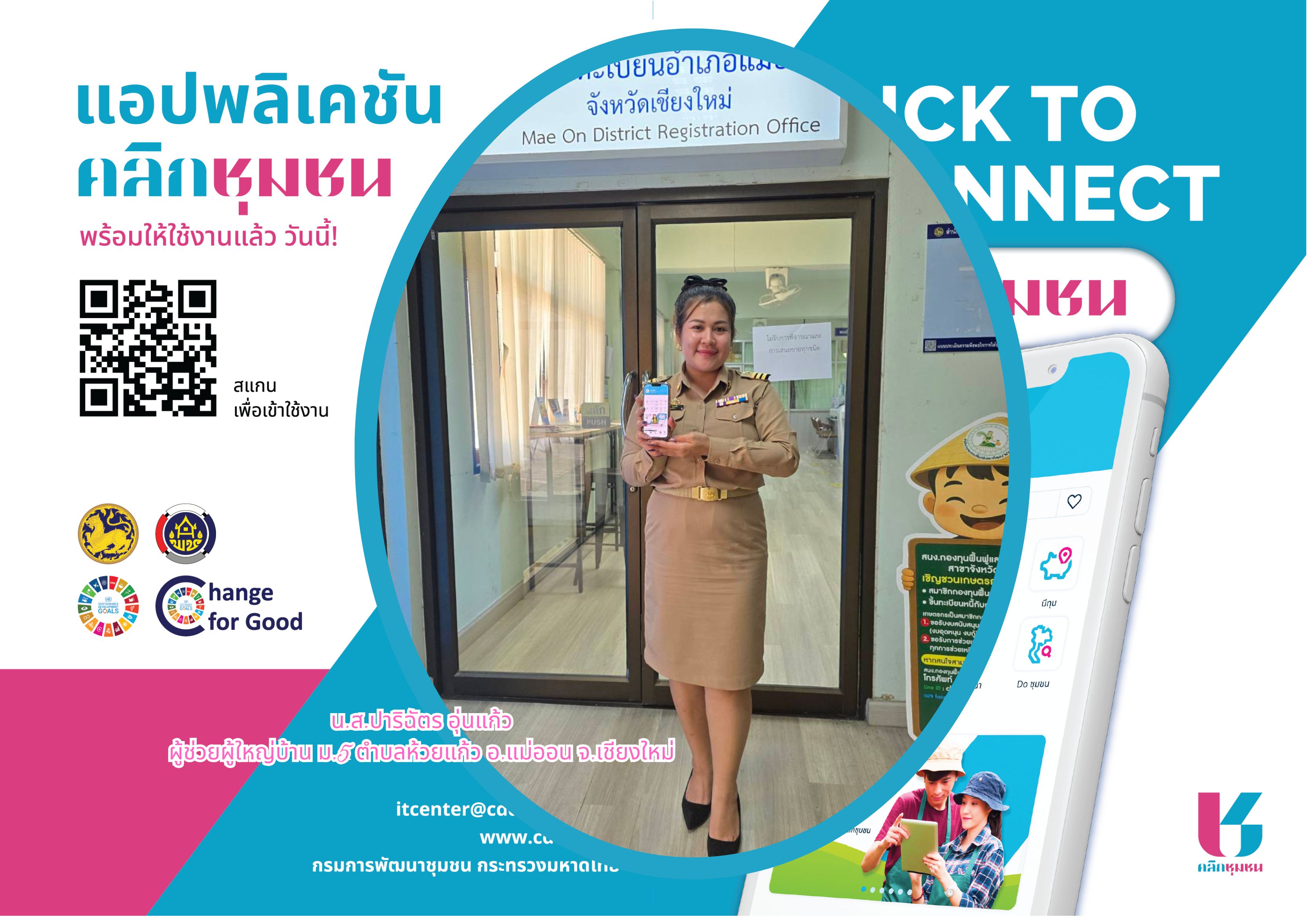 พช.แม่ออน : ประชาสัมพันธ์เชิญชวนใช้งาน "Click ชุมชน"