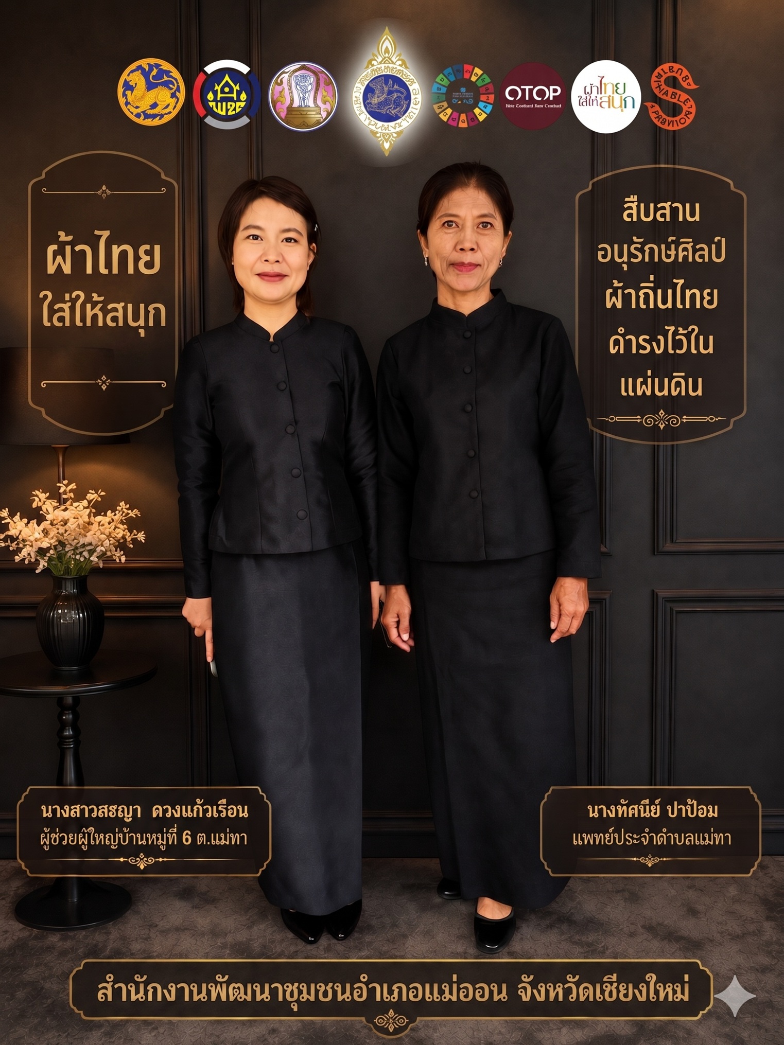  สำนักงานพัฒนาชุมชนอำเภอแม่ออน จังหวัดเชียงใหม่ ขอเชิญชวนส่วนราชการ ภาครัฐ ภาคเอกชน และภาคประชาชนทั่วไป สวมใส่ชุดผ้าไทย "ผ้าไทยใส่ให้สนุก" ตามพระดำริ สมเด็จพระเจ้าลูกเธอ เจ้าฟ้าสิริวัณณวรี นารีรัตนราชกัญญา และเผยแพร่ภูมิปัญญาผ้าพื้นถิ่นไทยให้ดำรงคงอยู่ปรากฏเป็นความภาคภูมิใจของคนไทย พร้อมปลุกเศรษฐกิจชุมชนให้กลับมาคึกคัก