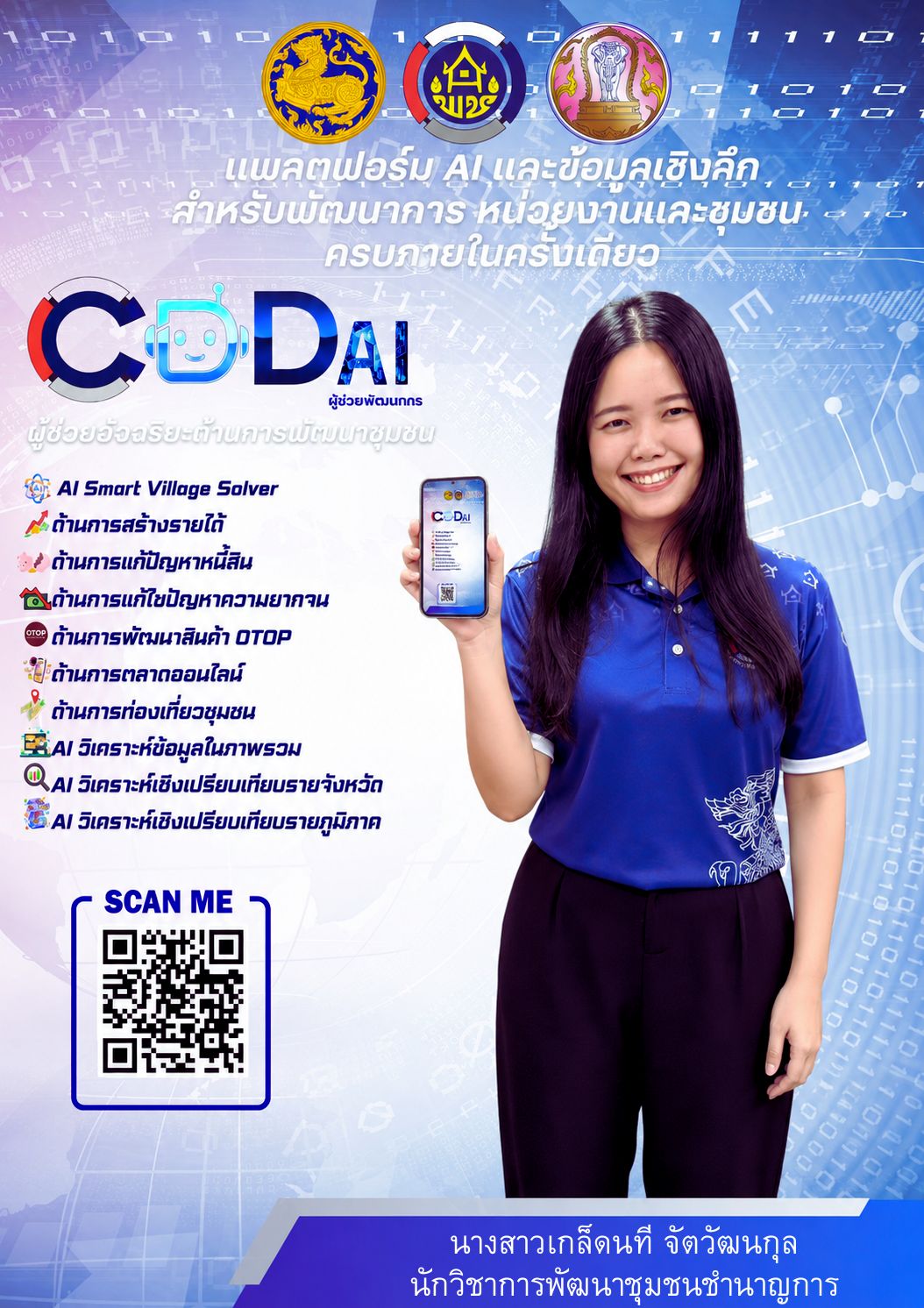  นางสาวจิตรพิสุทธิ์ ไพจิตรกุญชร พัฒนาการอำเภอแม่ออน ประชาสัมพันธ์เชิญชวนใช้งาน “CDD AI”
