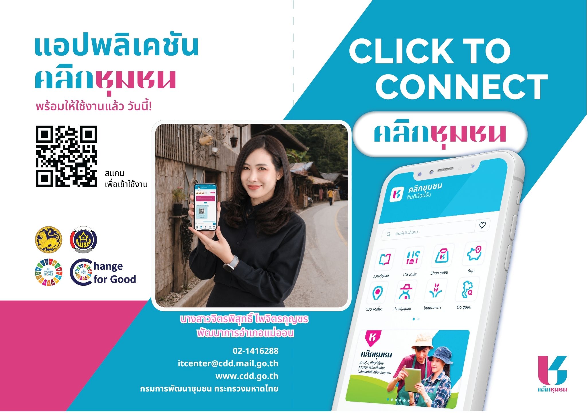 สำนักงานพัฒนาชุมชนอำเภอแม่ออน จังหวัดเชียงใหม่ ขอเชิญชวนทุกท่านมาร่วมสัมผัสประสบการณ์ใหม่ในการเข้าถึงบริการและข้อมูลของชุมชนแบบครบวงจรในแอปพลิเคชันเดียว เพื่อตอบสนองนโยบายการก้าวสู่ประเทศไทย 4.0 และช่วยพัฒนาคุณภาพชีวิตของคนในชุมชนได้อย่างมีประสิทธิภาพ