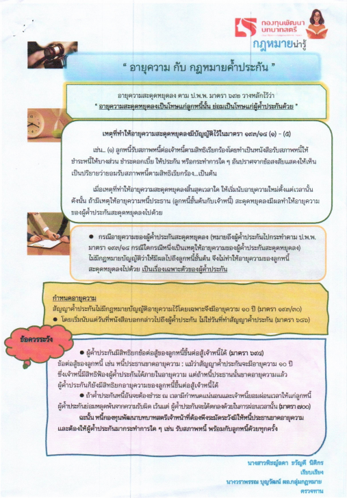 ⚖️ กฎหมายน่ารู้ : อายุความ กับ กฎหมายค้ำประกัน