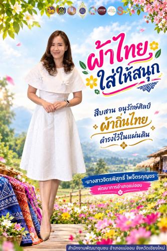 สำนักงานพัฒนาชุมชนอำเภอแม่ออน จังหวัดเชียงใหม่ ขอเชิญชวนส่วนราชการ ภาครัฐ ภาคเอกชน และภาคประชาชนทั่วไป สวมใส่ชุดผ้าไทย "ผ้าไทยใส่ให้สนุก" 